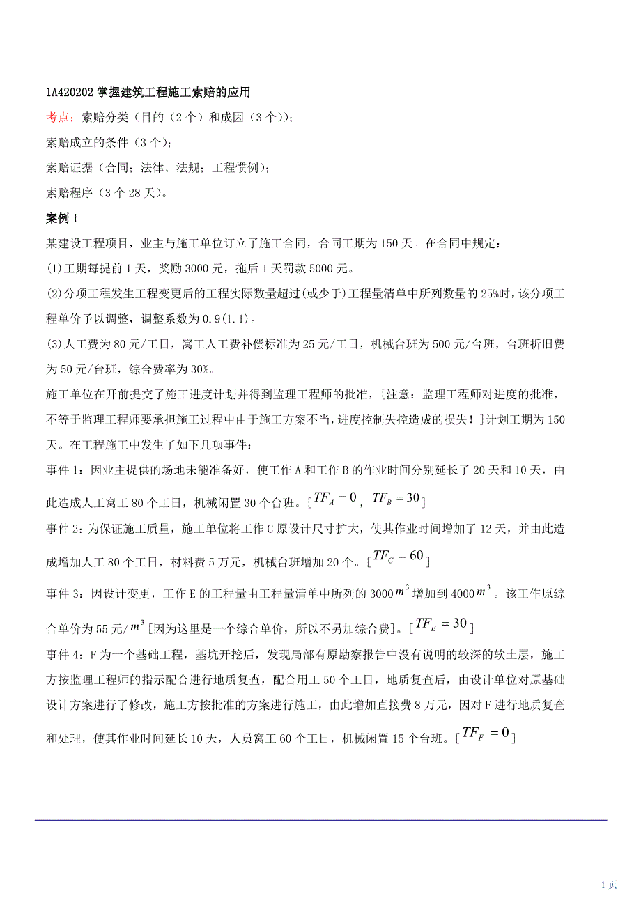 建筑工程施工索赔的应用_第1页