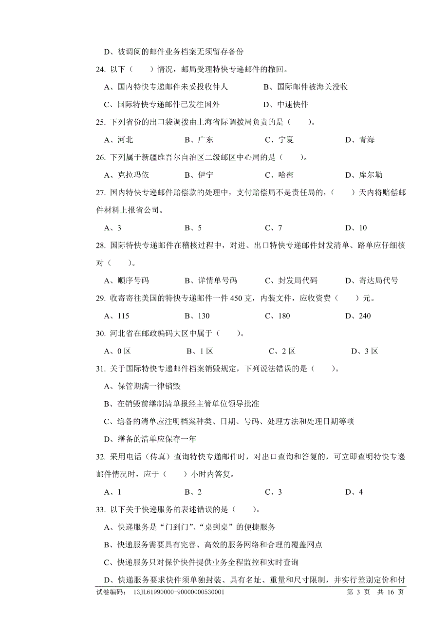 dn33速递业务员(揽投模块)高级试卷正文.doc_第3页