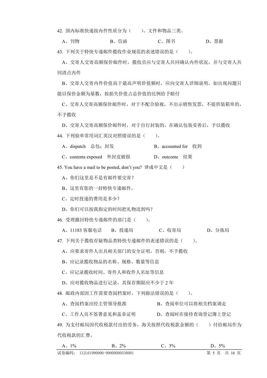 dn33速递业务员(揽投模块)高级试卷正文.doc_第5页