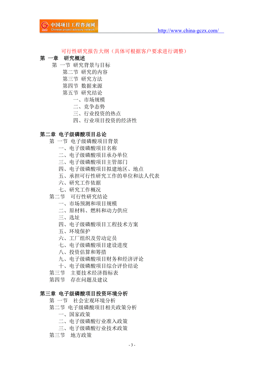 电子级磷酸项目可行性研究报告-备案市场前景_第3页