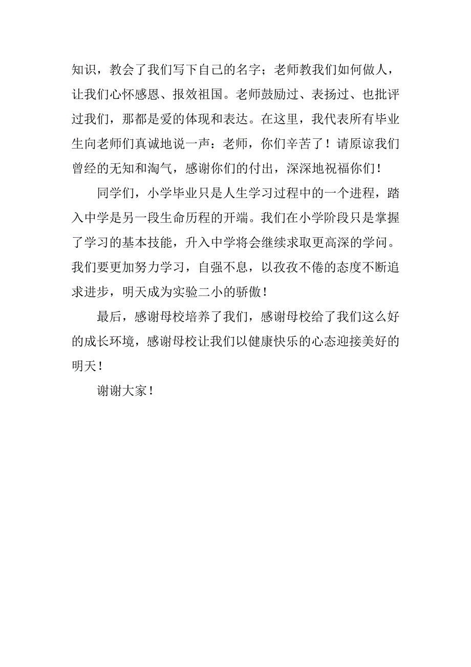 小学毕业学生代表发言稿.doc_第2页