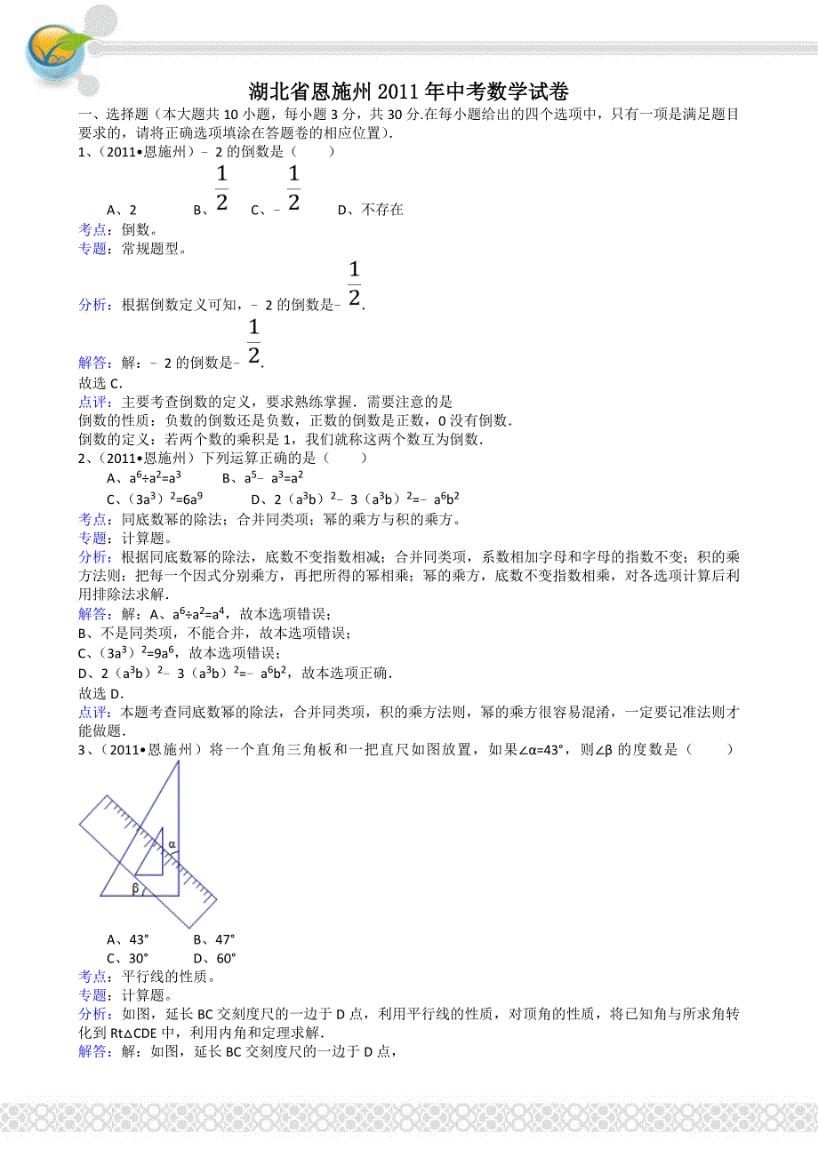 2011年中考数学试题及解析171套湖北恩施-解析版_第1页