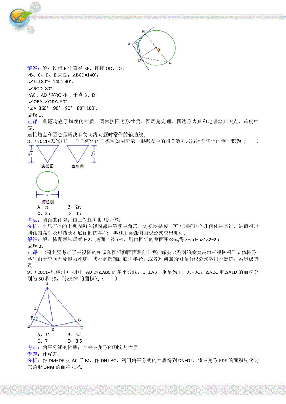 2011年中考数学试题及解析171套湖北恩施-解析版_第4页