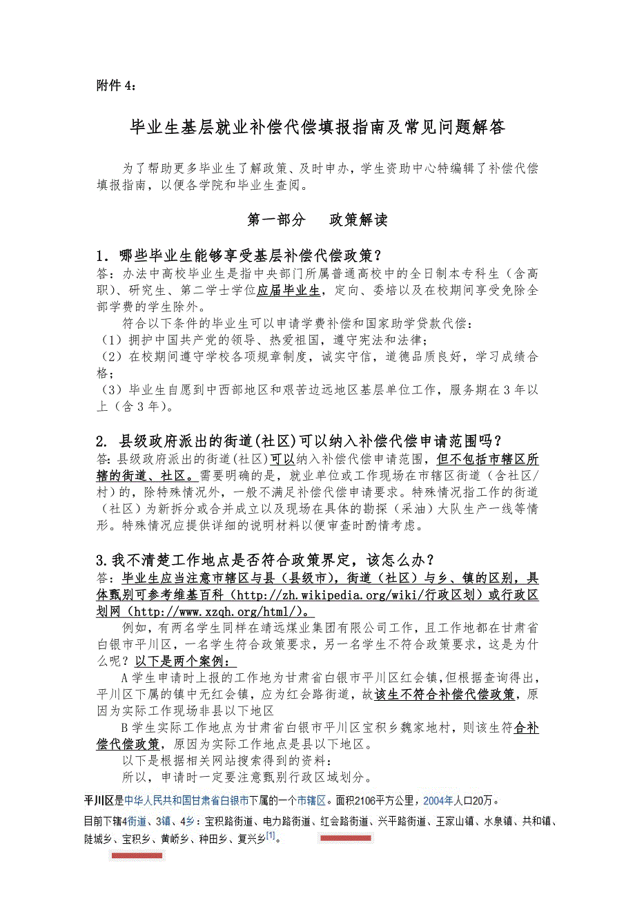 毕业生基层就业补偿代偿填报指南及常见问题解答-附件4_第1页