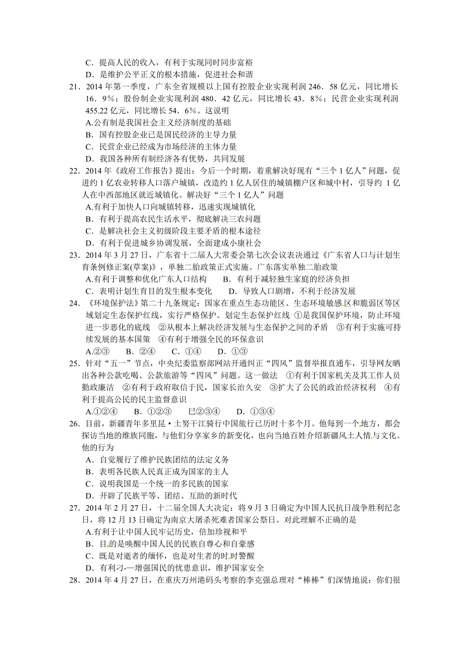 广东省2014年中考政治试题及答案   下载_第4页