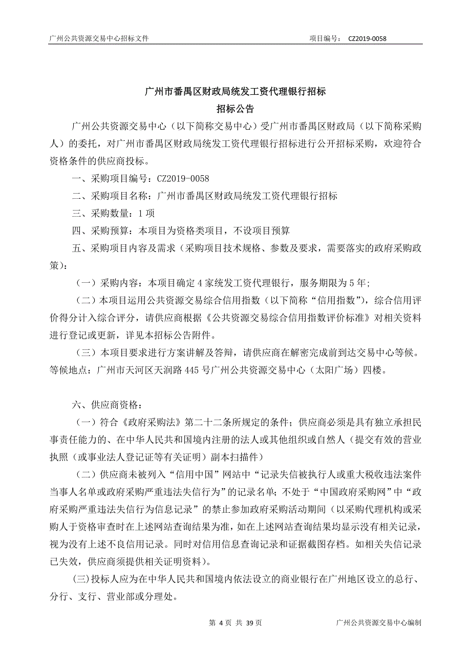 统发工资代理银行招标招标文件_第4页