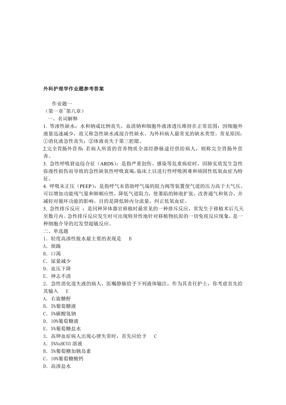 外科护理学作业与答案_第1页