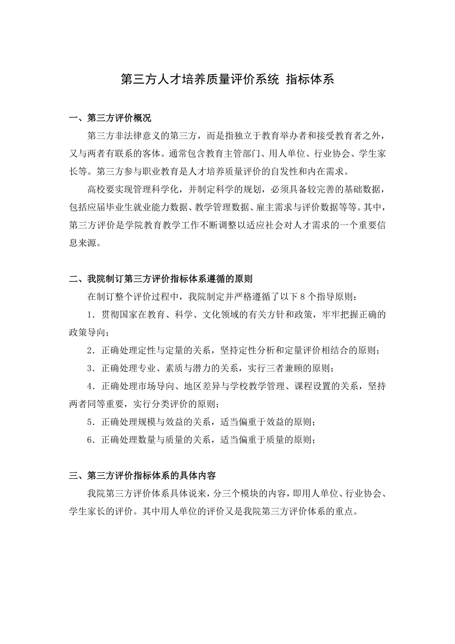 第三方人才培养质量评价系统-指标体系设计_第1页