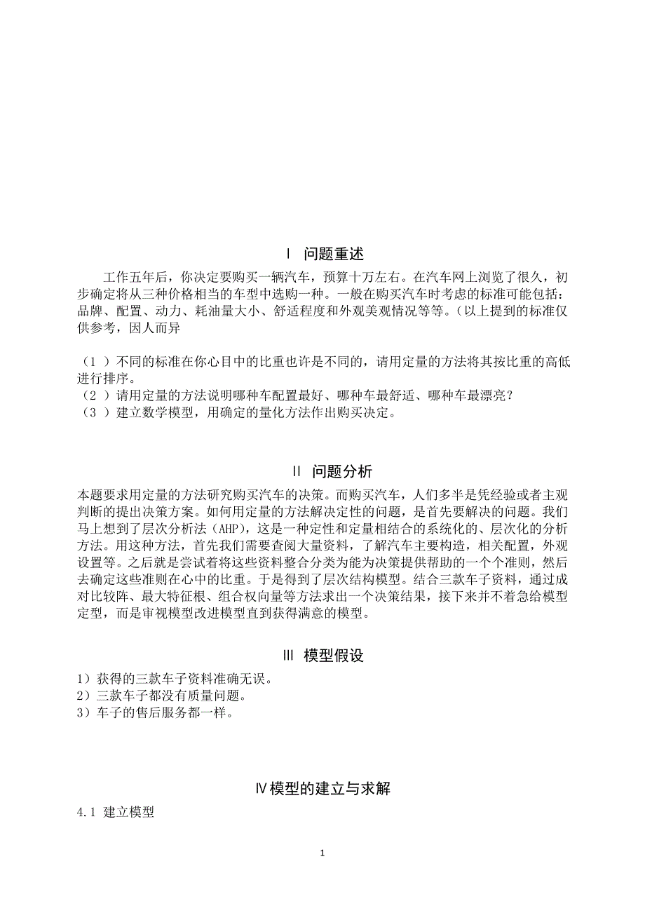 数学建模实例—-汽车购买决策_第2页