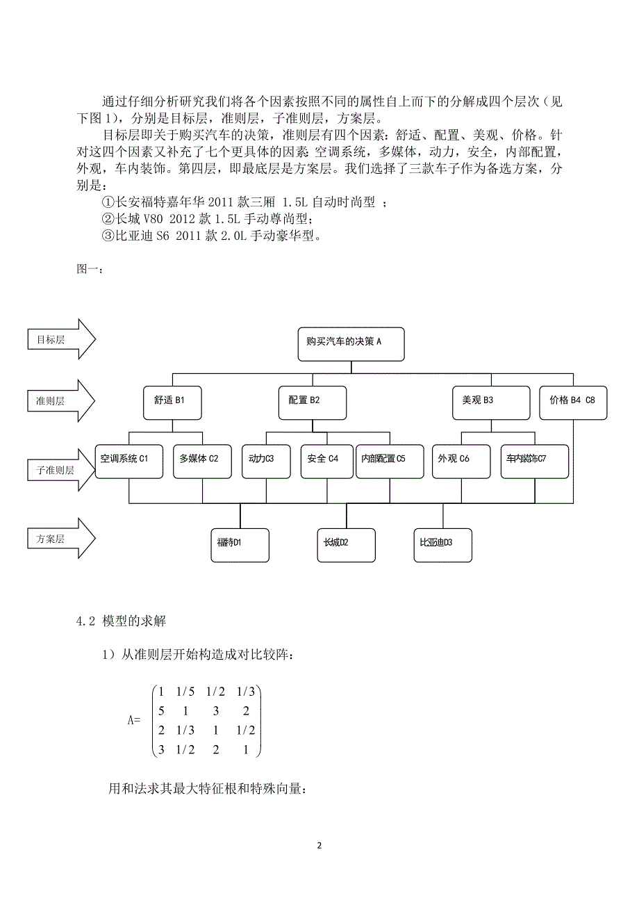 数学建模实例—-汽车购买决策_第3页