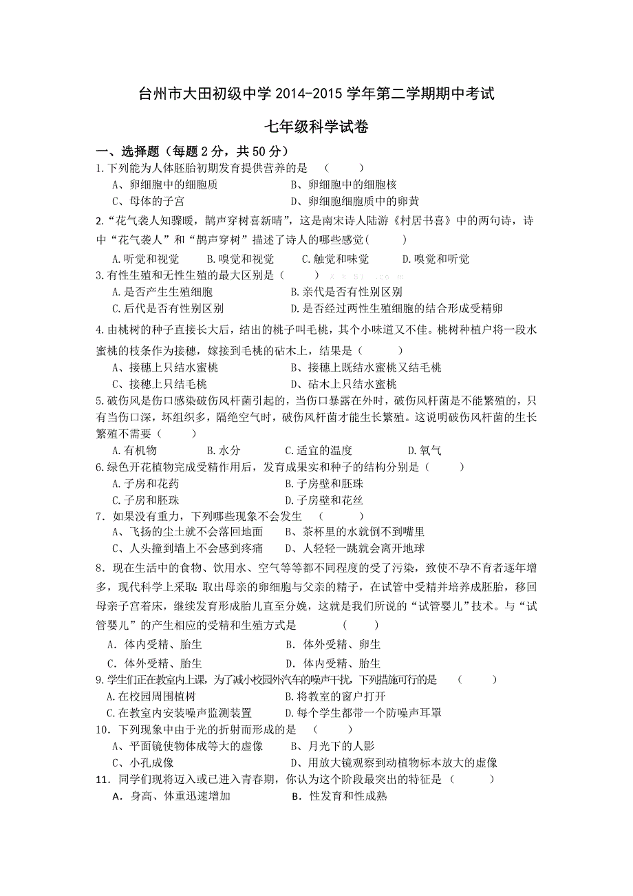 2014-2015学年第二学期七年级科学期中试卷_第1页