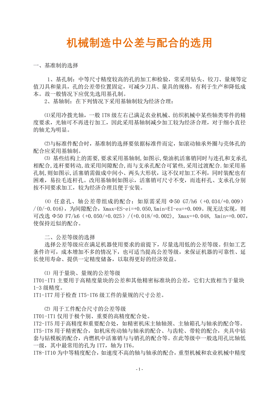 机械制造中公差与配合的选用要点_第1页