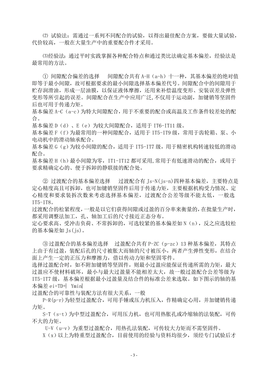 机械制造中公差与配合的选用要点_第3页