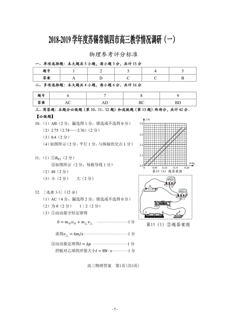 2018-2019学年度苏锡常镇四市高三教学情况调研(一)物理卷.doc_第5页