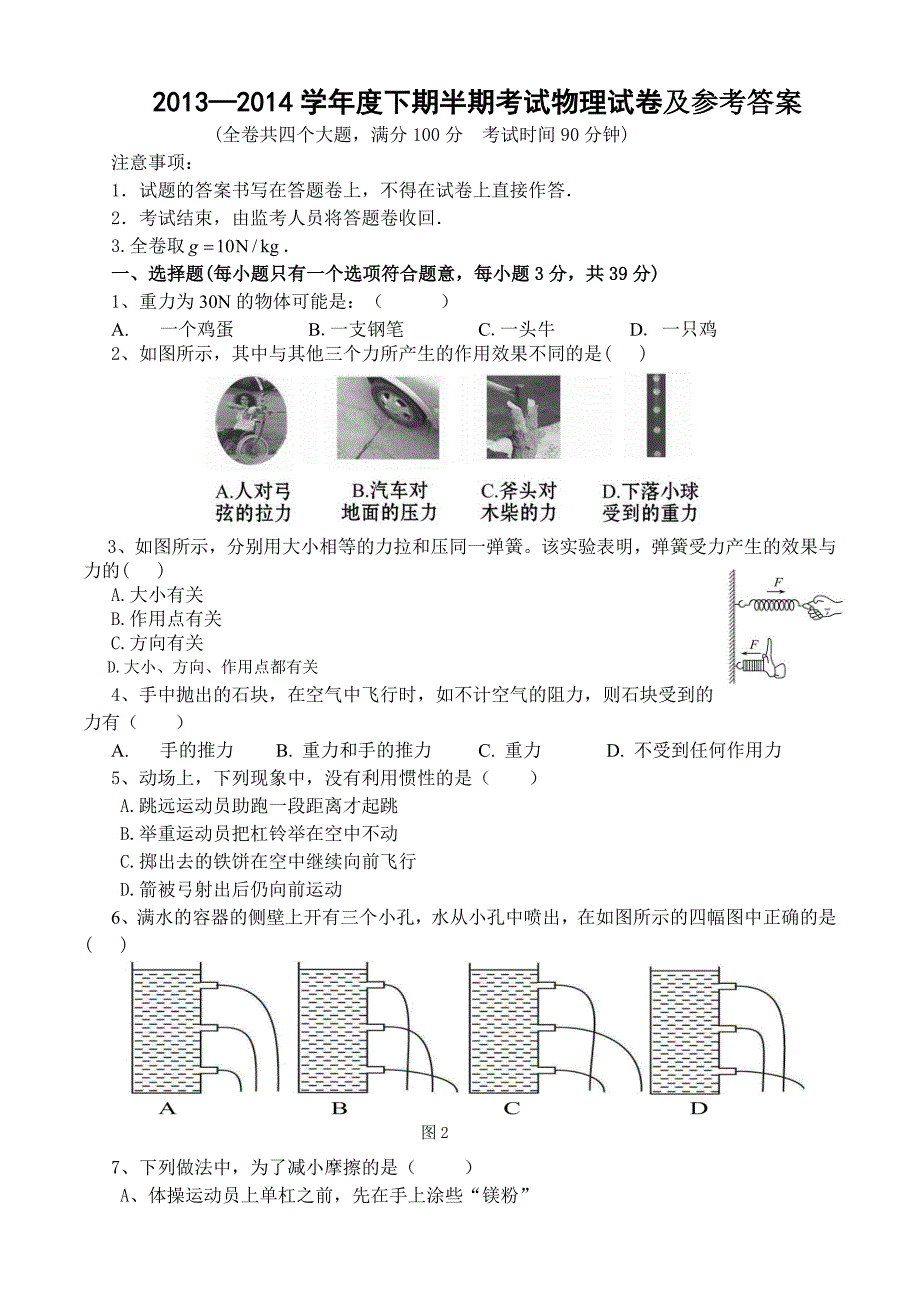 2014初二物理下册半期试题_第1页