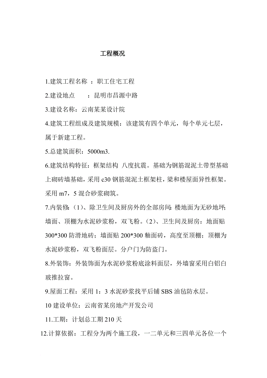 建筑施工技术与施工组织课程设计_第2页