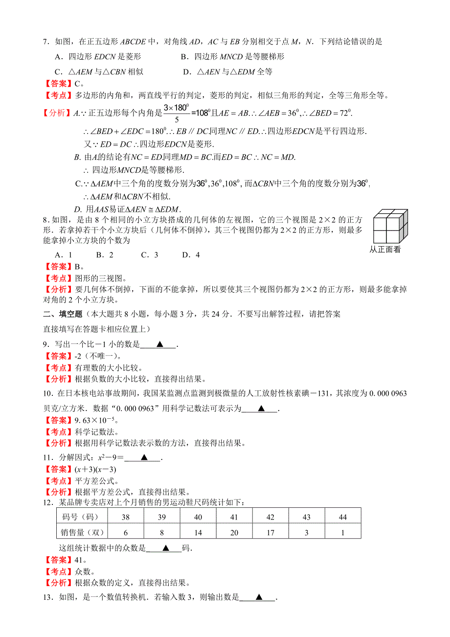 2011年中考数学试题及解析171套江苏连云港-解析版_第2页