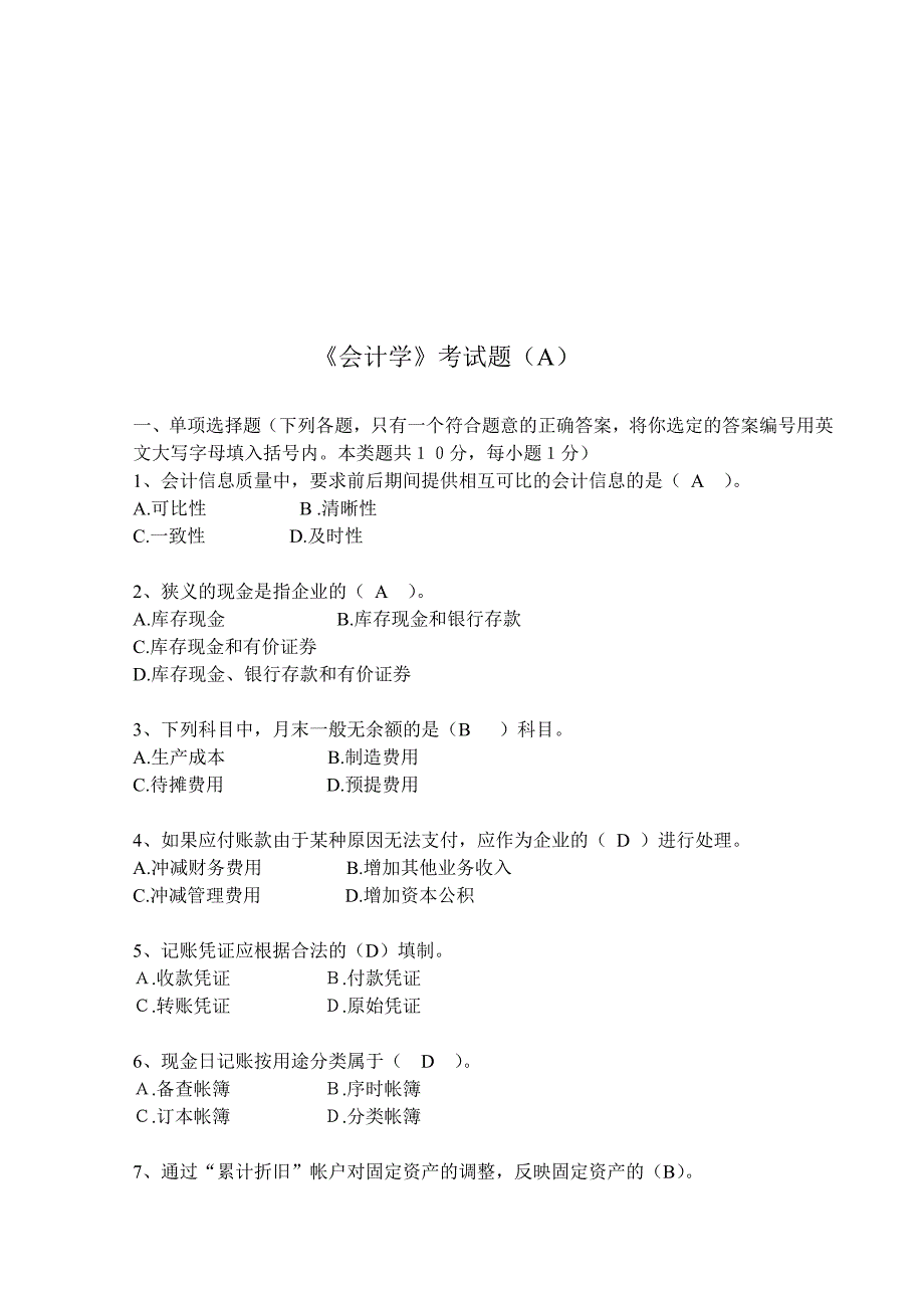 《会计学》考试题汇总_第1页