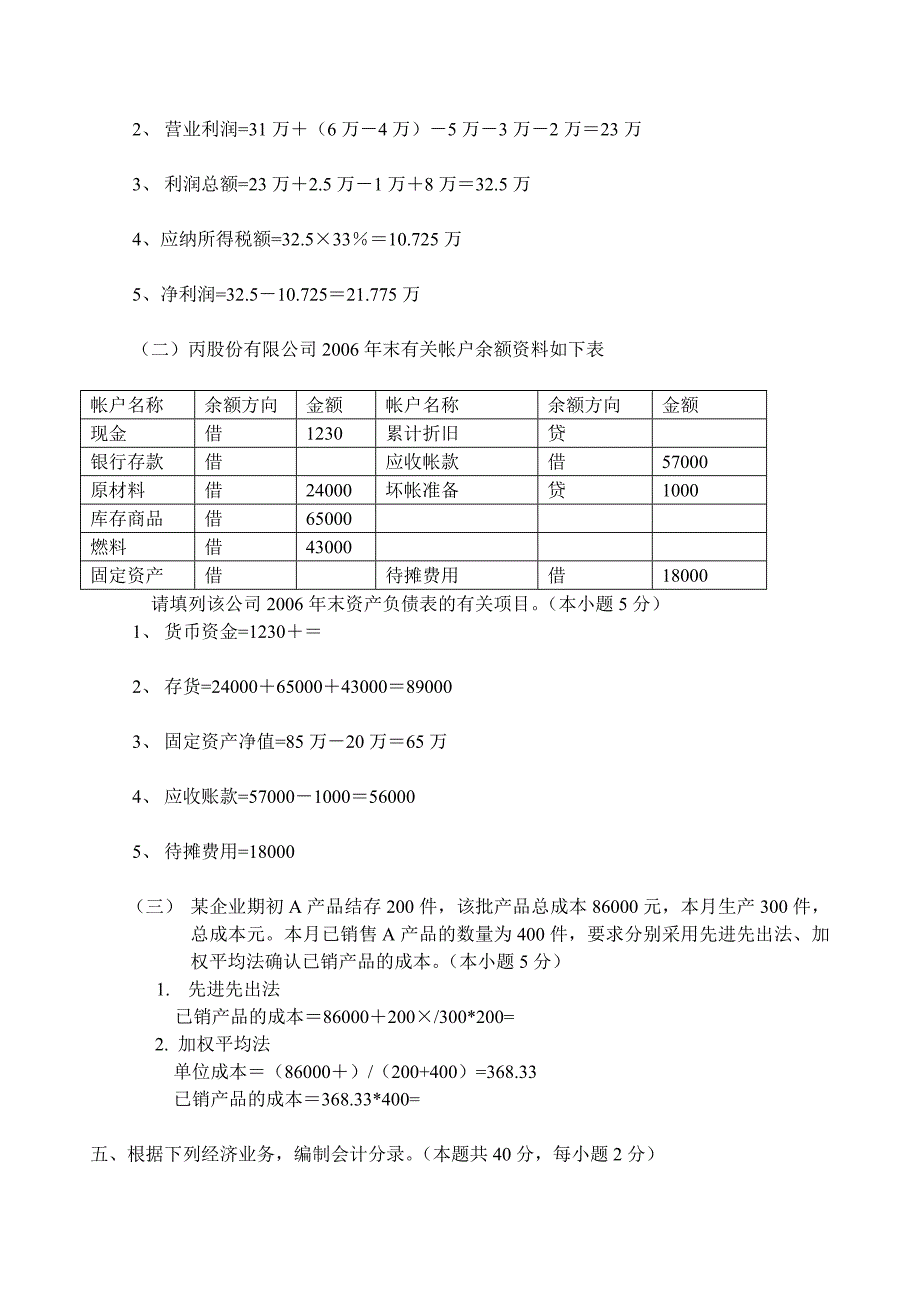 《会计学》考试题汇总_第4页