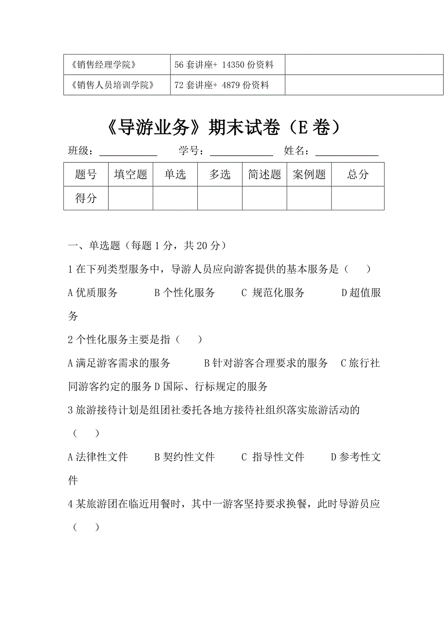 《导游业务》考试试题_第4页