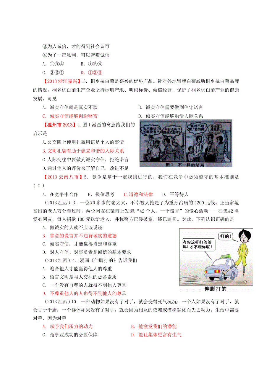 2013年中考政治试题分类汇编-八年级上册-第四单元　交往艺术新思_第3页