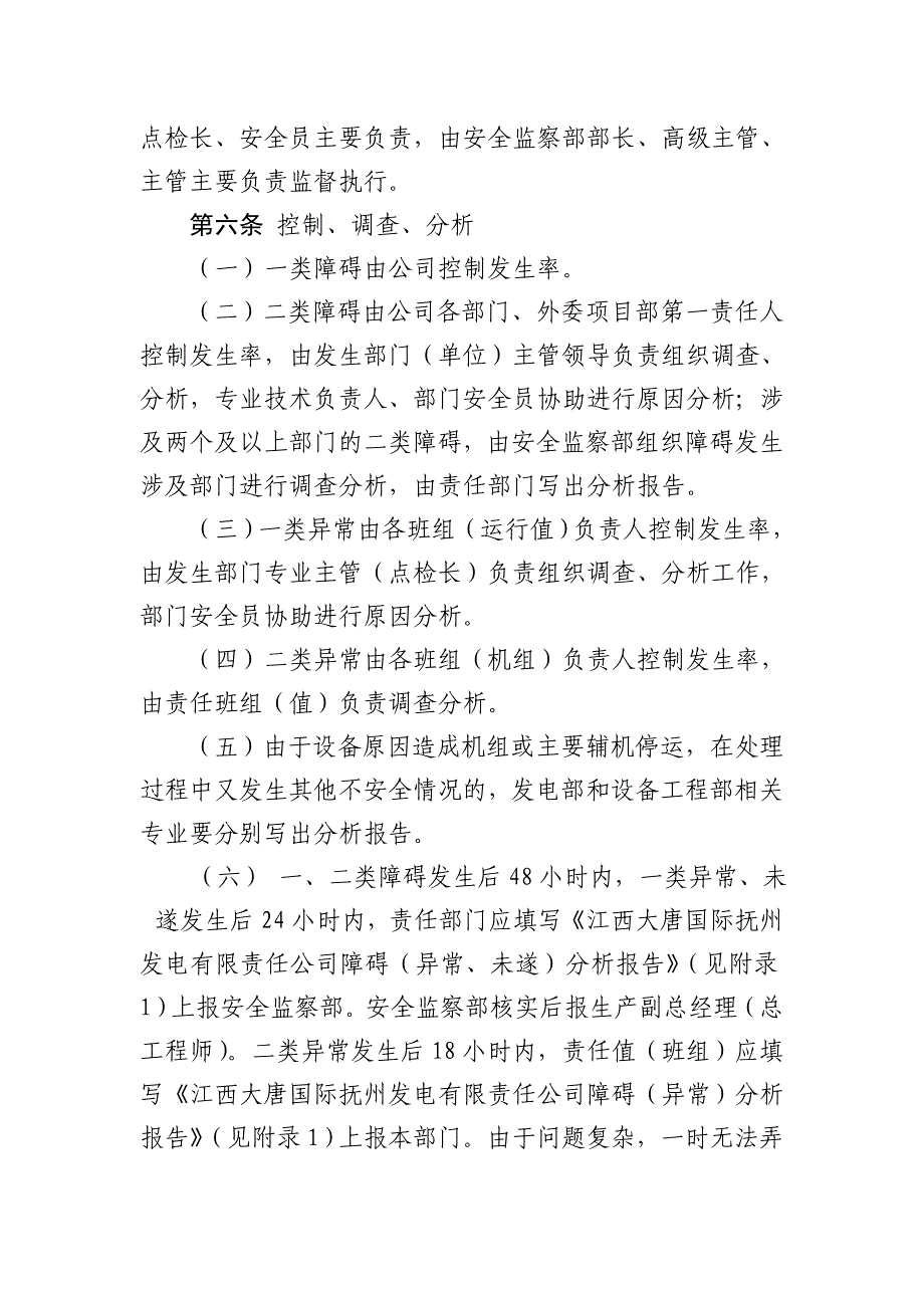 江西大唐国际抚州发电有限责任公司生产设备障碍和异常管理办法分析_第2页