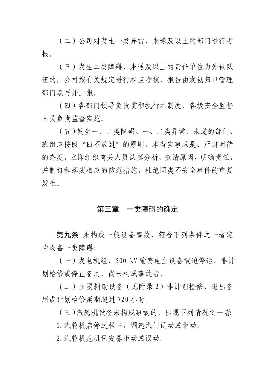 江西大唐国际抚州发电有限责任公司生产设备障碍和异常管理办法分析_第4页