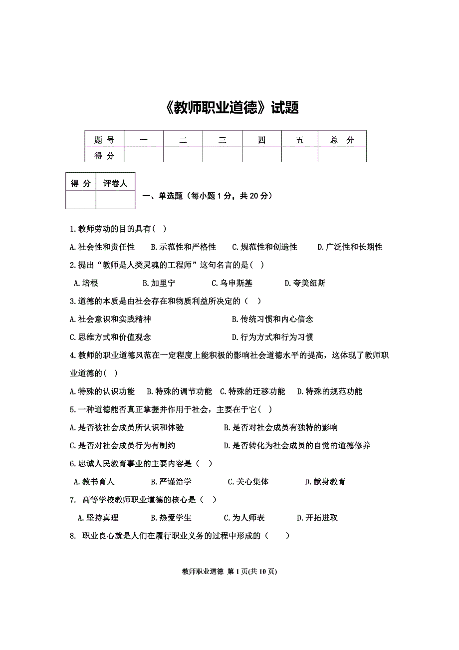 教师职业道德试题HDOC_第1页