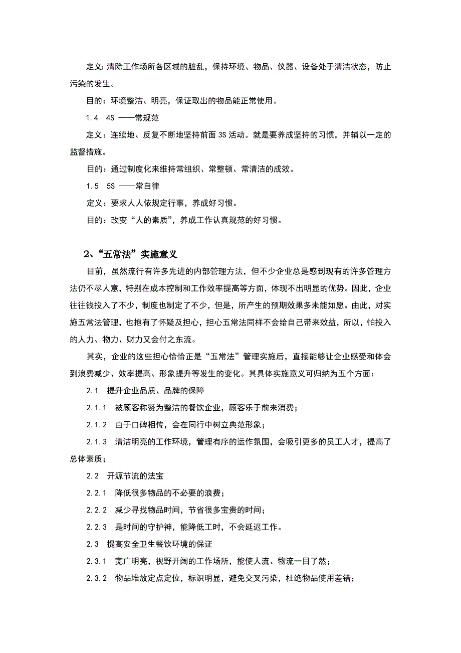 大中型餐饮业“五常法”管理技术试行_第2页