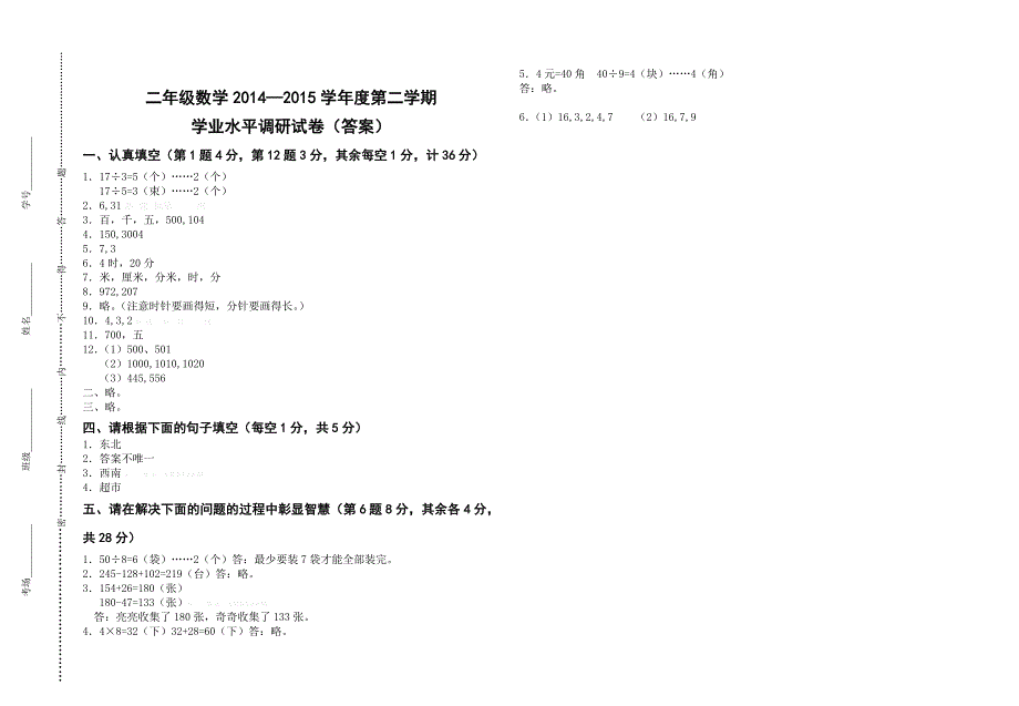 2014―2015学年度第二学期二年级数学学业水平调研试卷_第4页