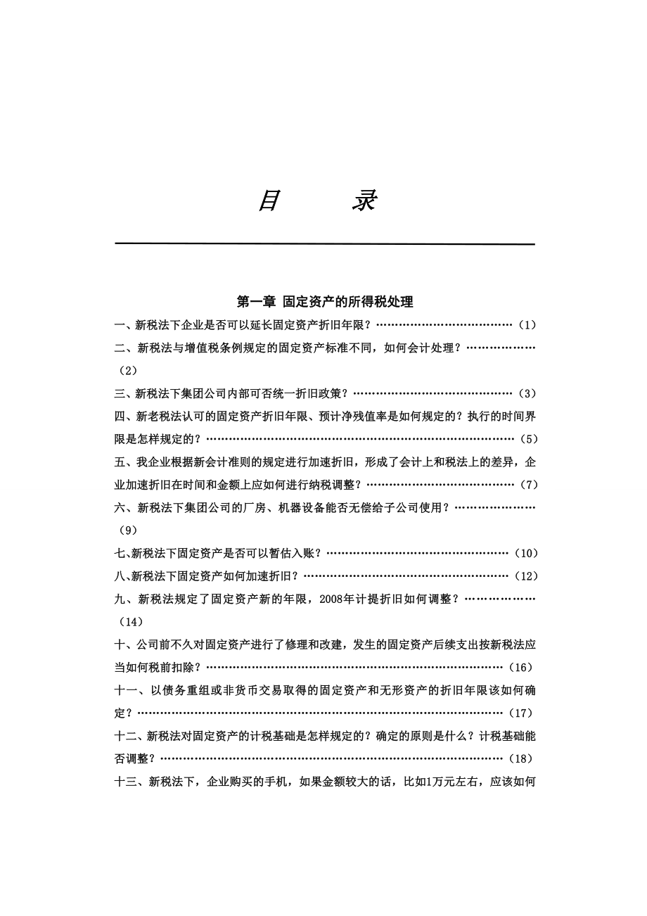 企业所得税处理综合概述_第1页