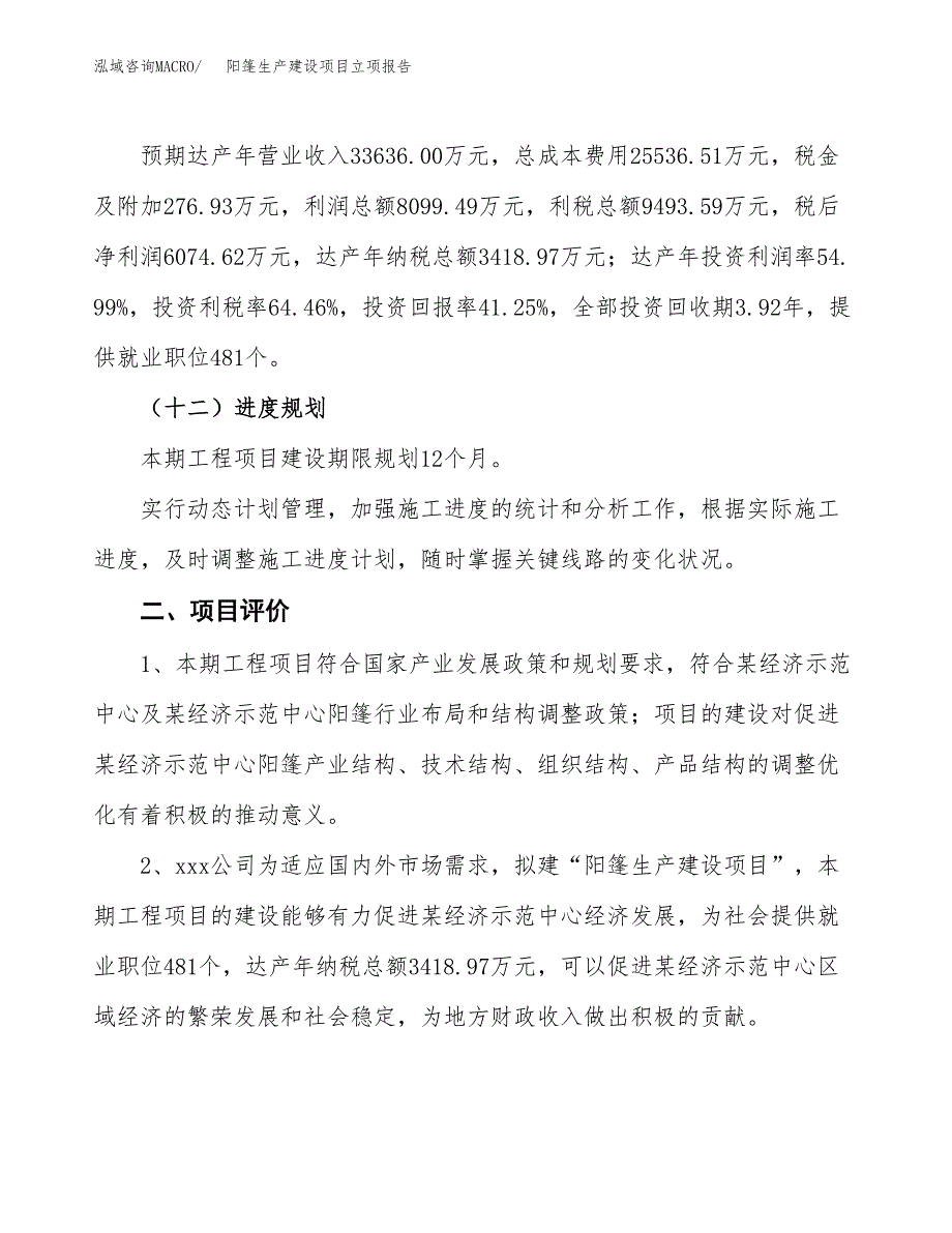 （模板）阳篷生产建设项目立项报告_第4页