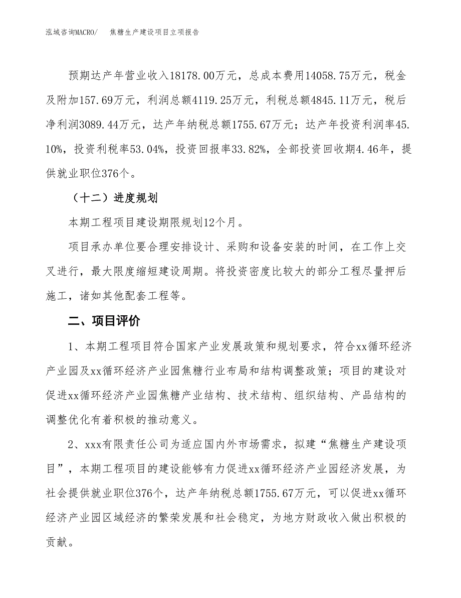 （模板）焦糖生产建设项目立项报告_第4页