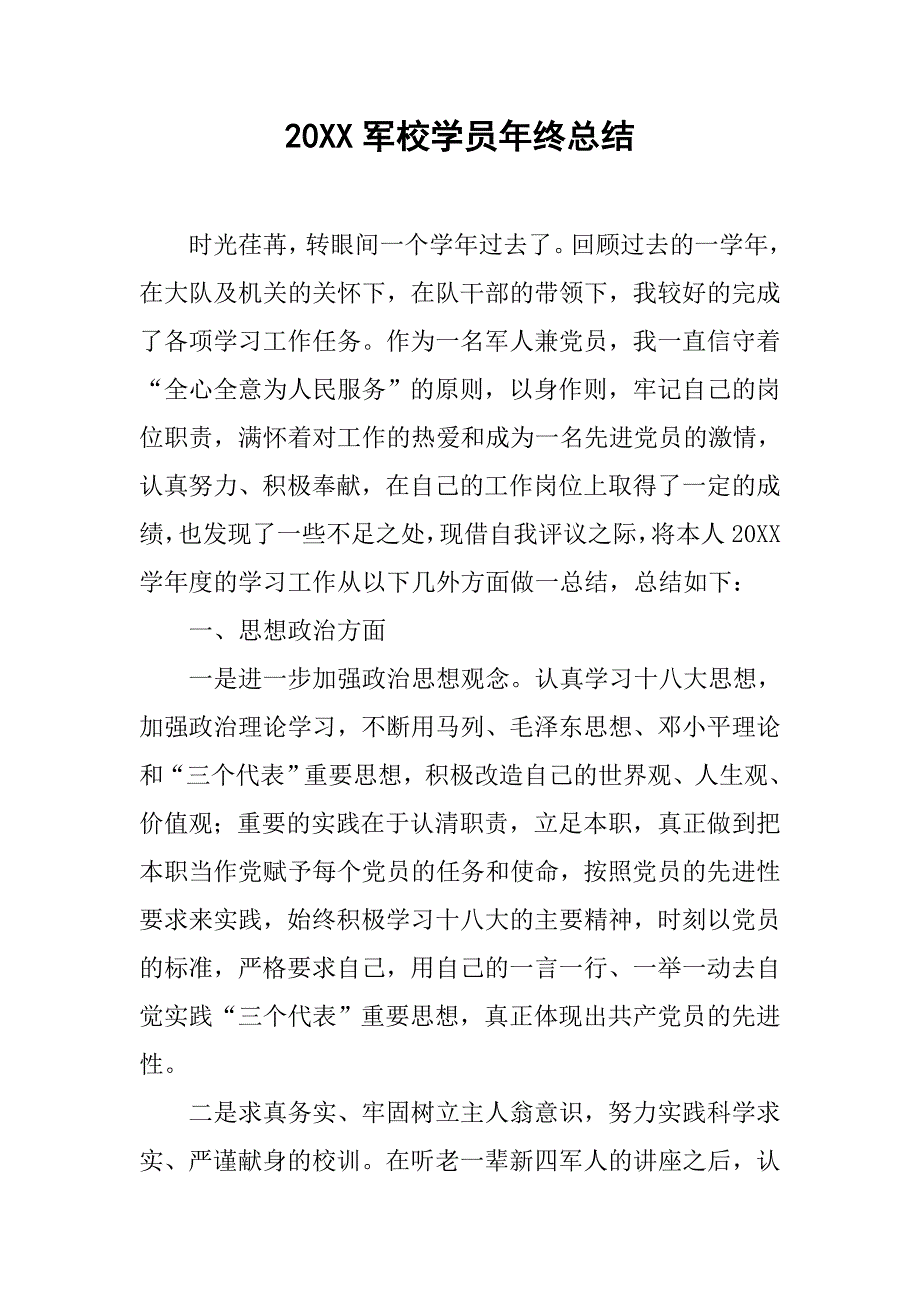 20xx军校学员年终总结_第1页