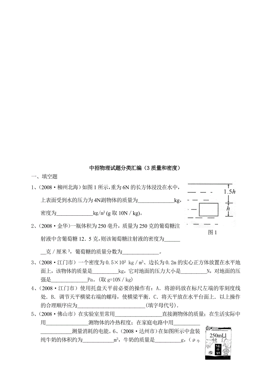 中招物理试题分类汇编--质量和密度_第1页