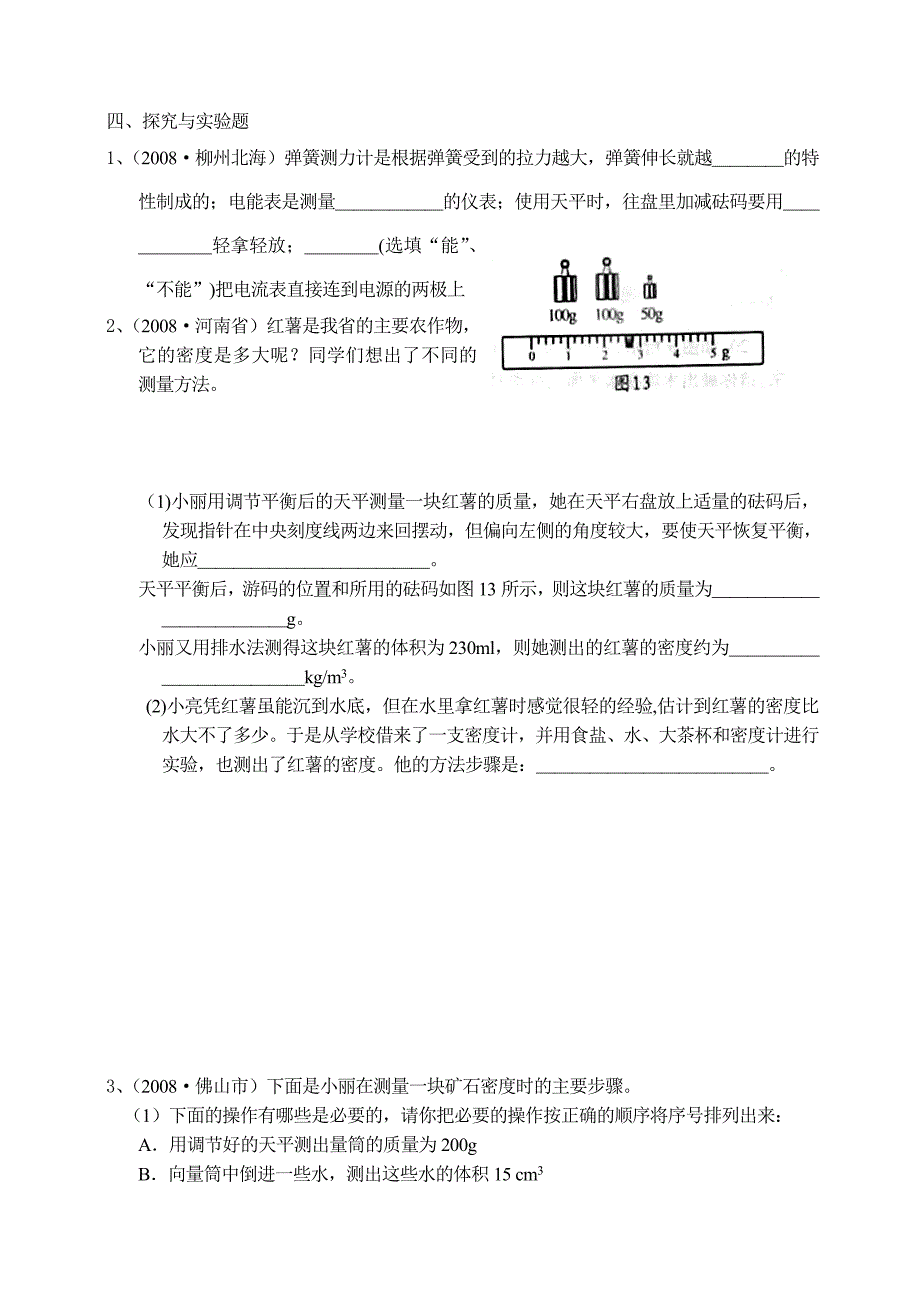 中招物理试题分类汇编--质量和密度_第4页