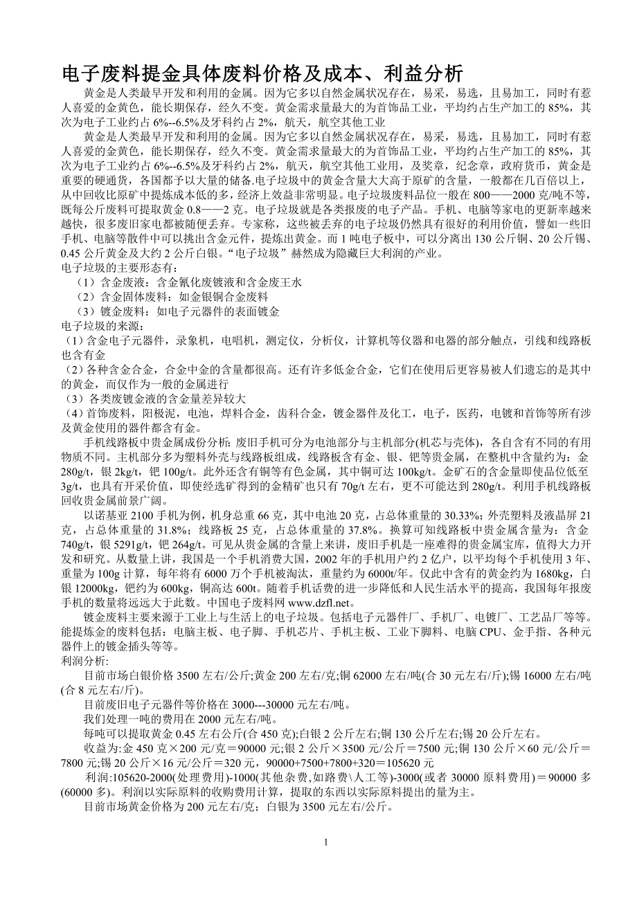 电子废料提金流程图_第1页