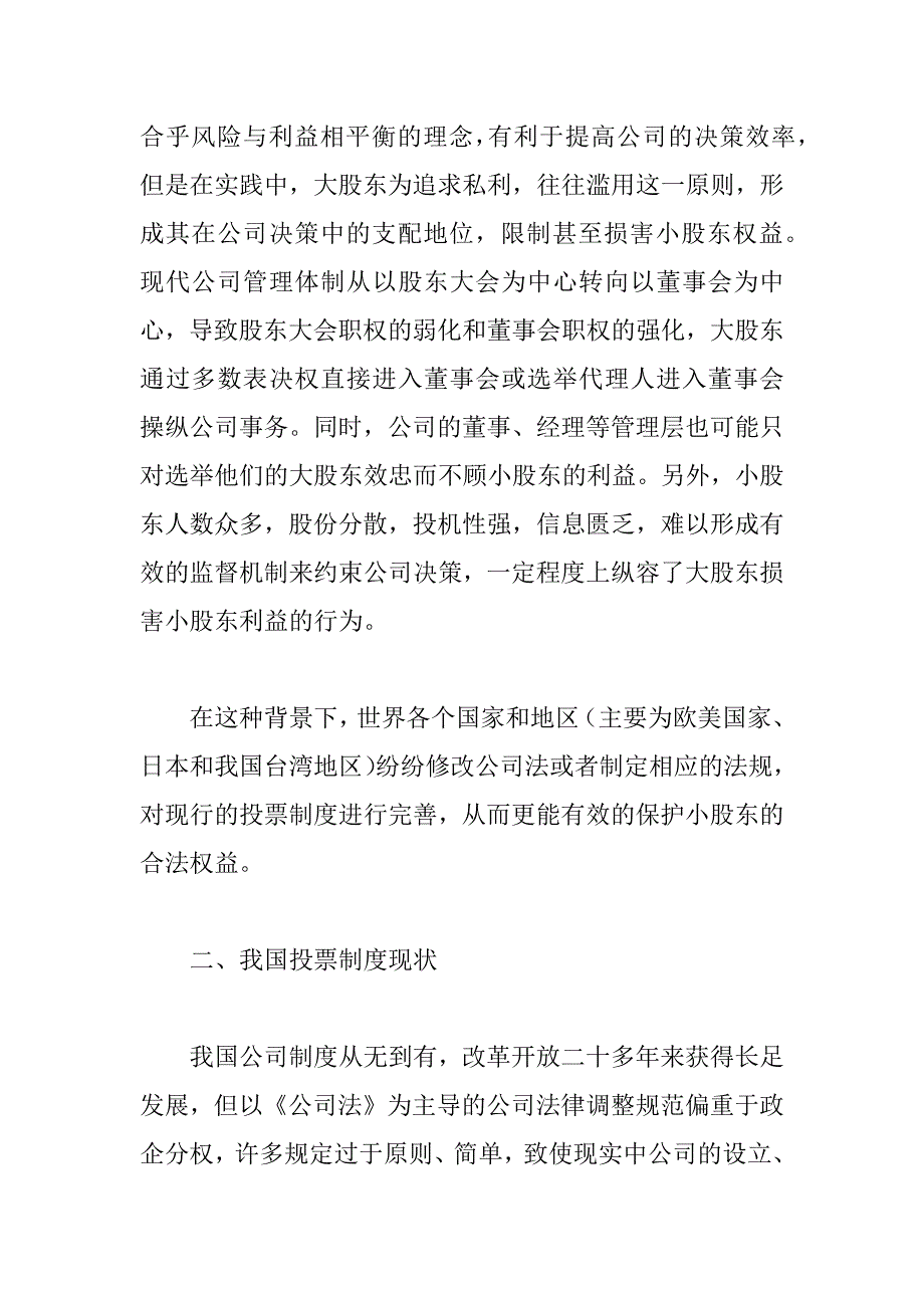 我国股份公司小股东投票制度建立之设想与完善(1)_第2页