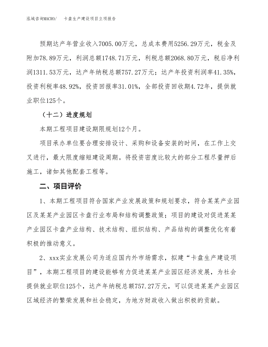 （模板）卡盘生产建设项目立项报告_第4页