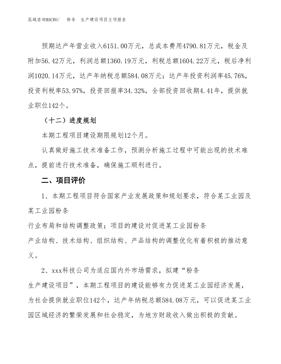 （模板）粉条　生产建设项目立项报告_第4页