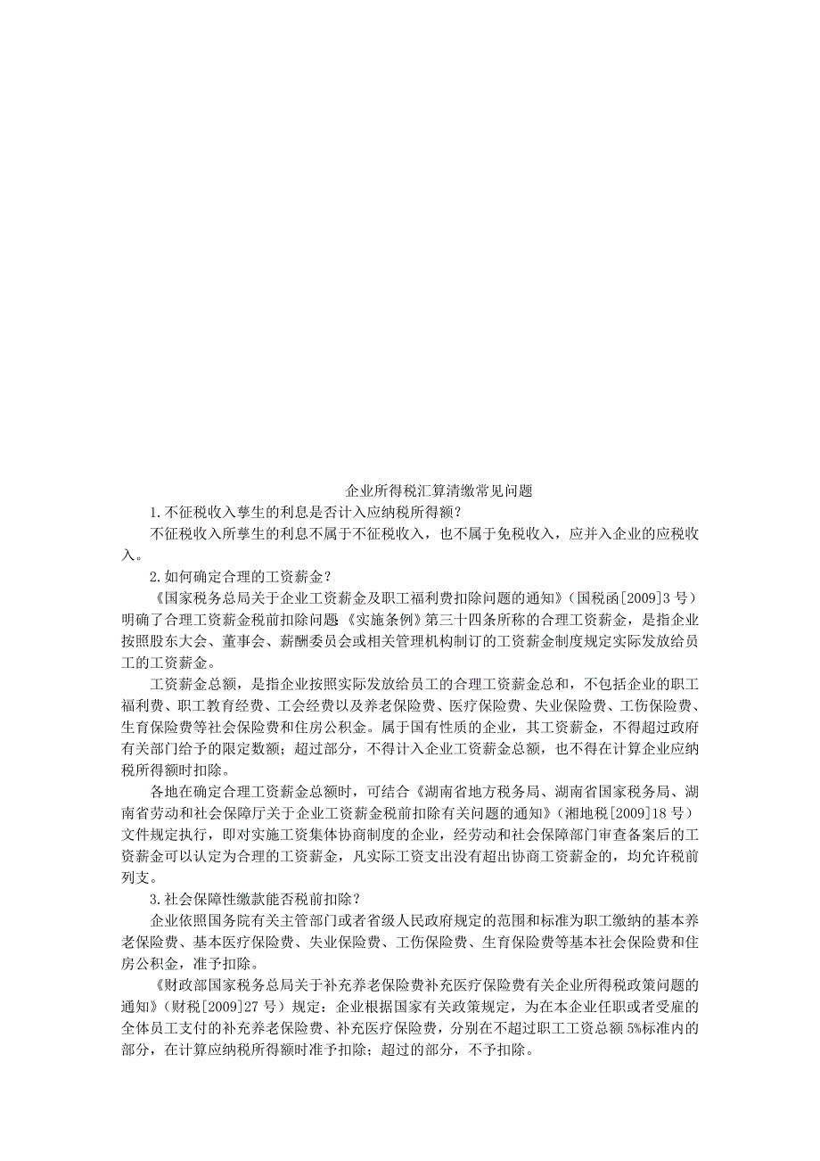 企业所得税汇算清缴常见问答_第1页