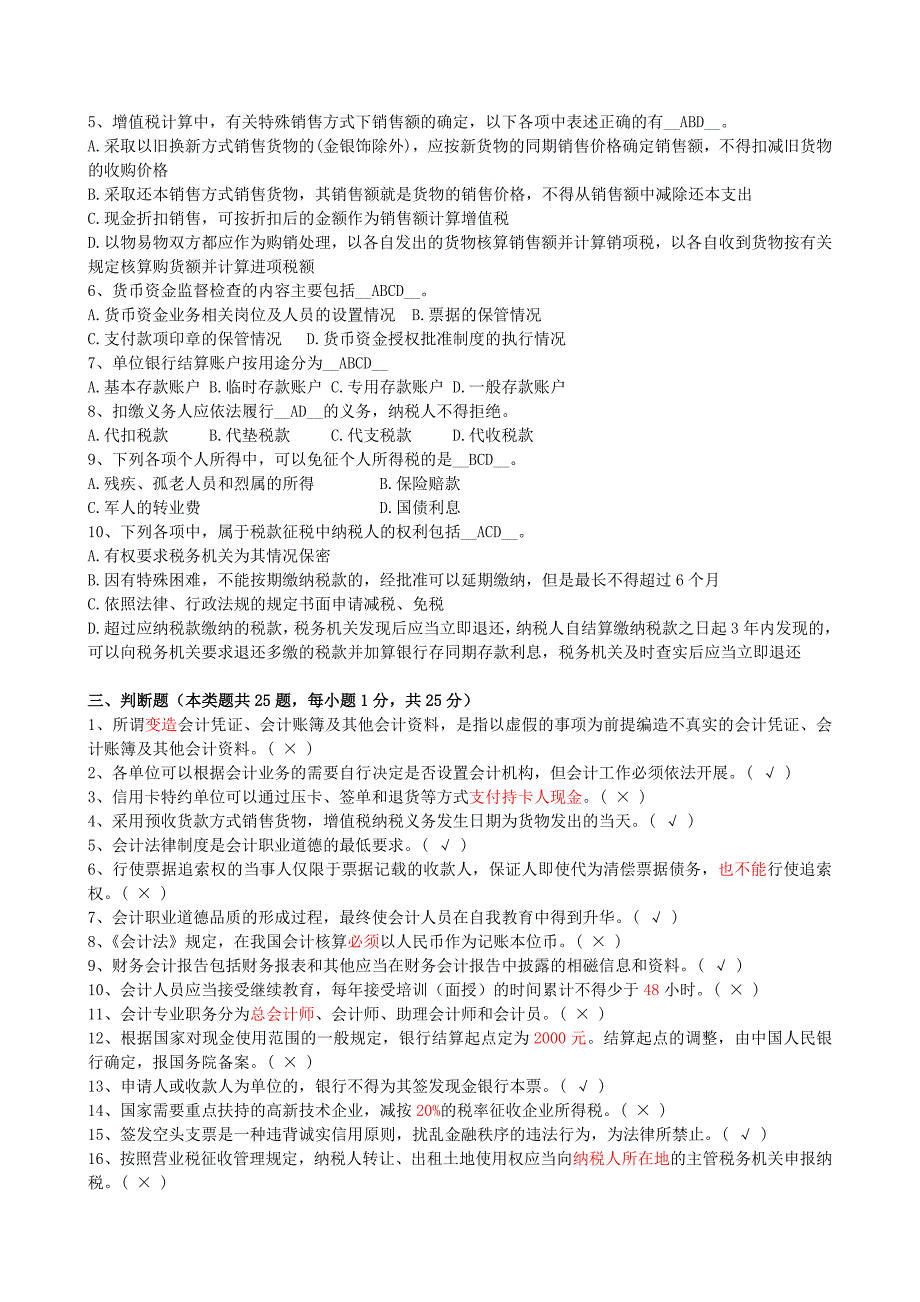 上海市年度《财经法规与会计职业道德》试题_第3页