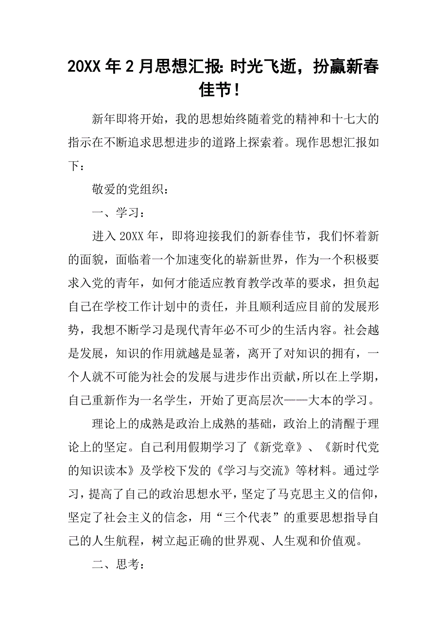 20xx年2月思想汇报：时光飞逝，扮赢新春佳节！_第1页