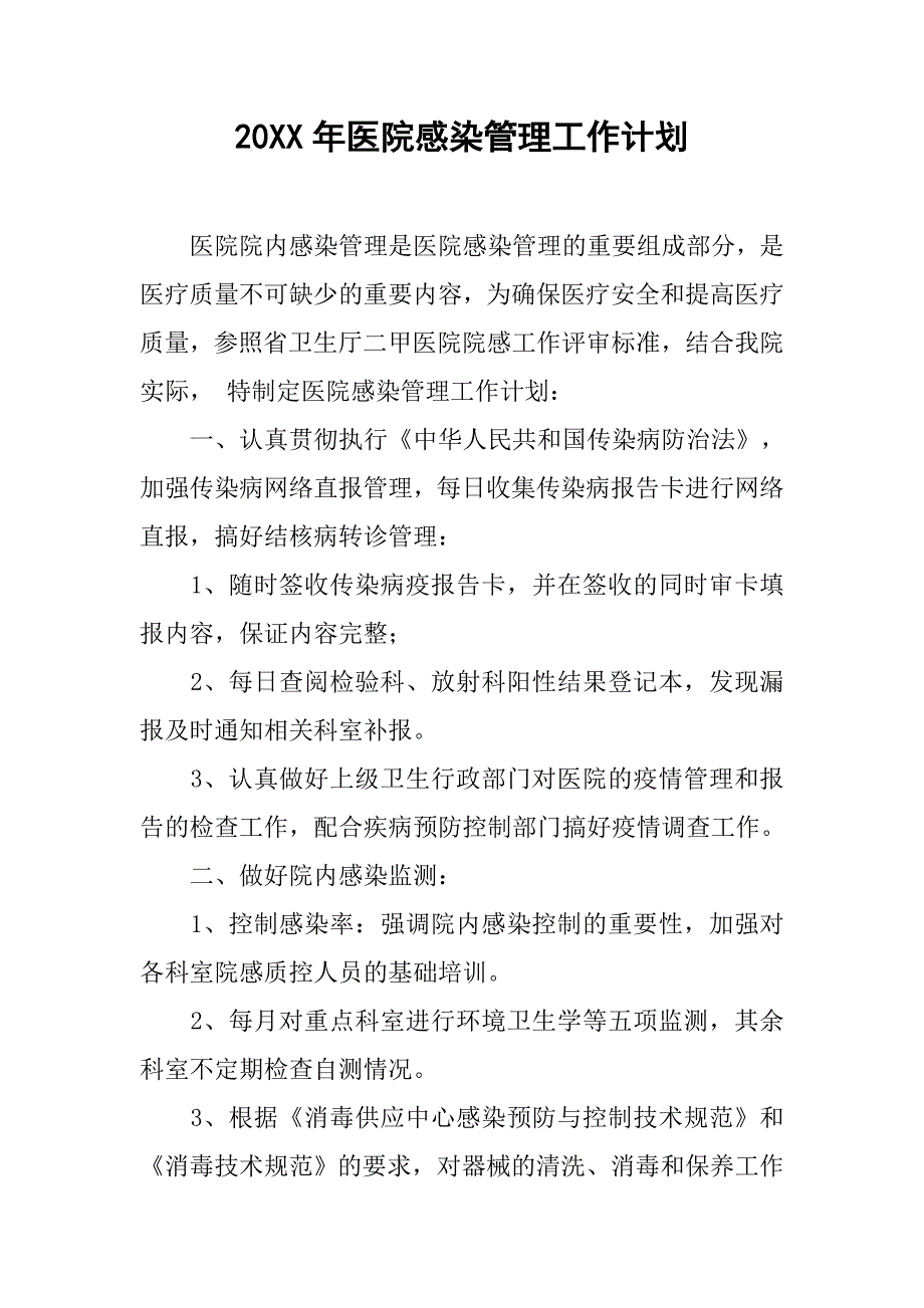 20xx年医院感染管理工作计划_第1页