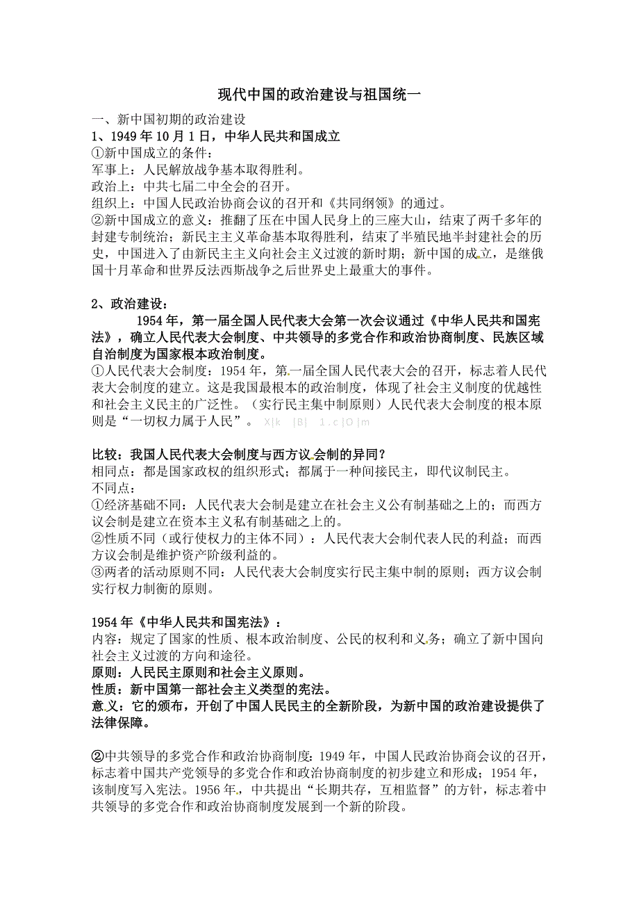 2014人民版必修1高三历史导学案（9份）教学案：专题四 现代中国的政治建设与祖国统一（人民版必修1）_第1页