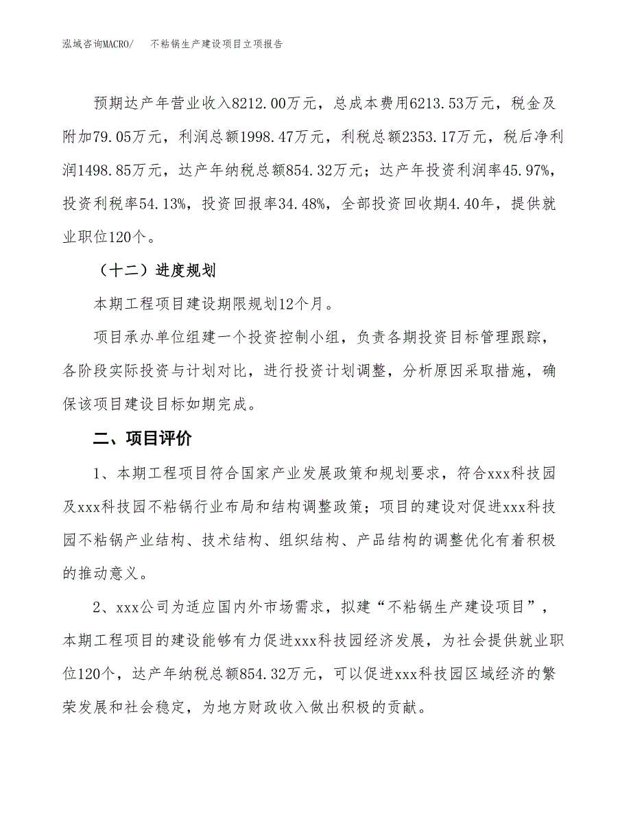 （模板）不粘锅生产建设项目立项报告_第4页