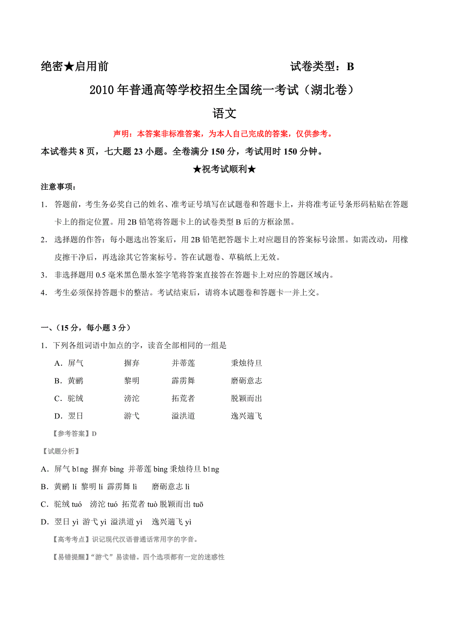 2010年高考语文（湖北卷）全解析_第1页