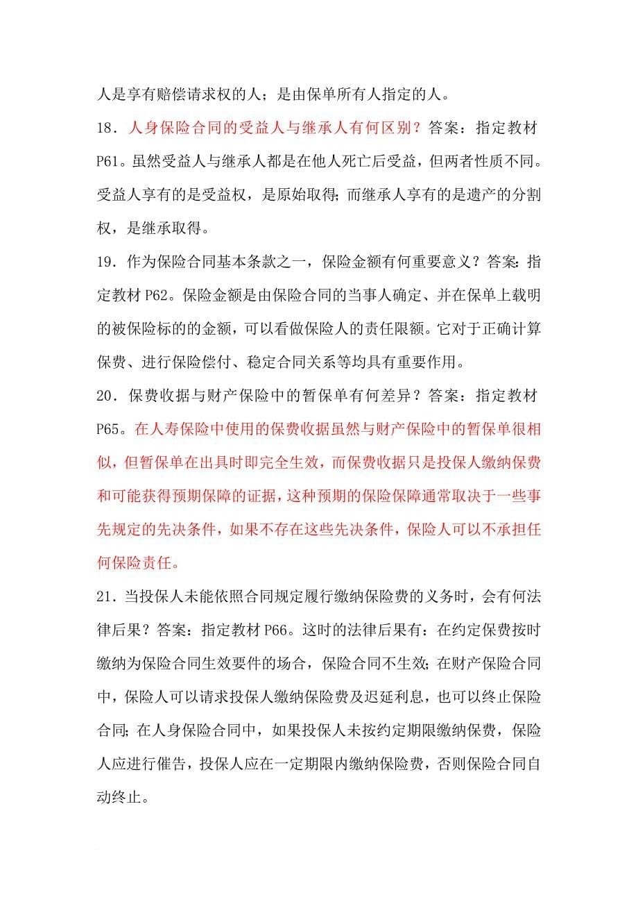 关于保险的简答题_第5页