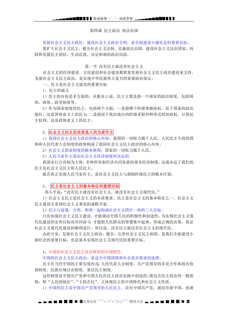 沪教版高二上第四课《民主政治依法治国》word教案1_第1页