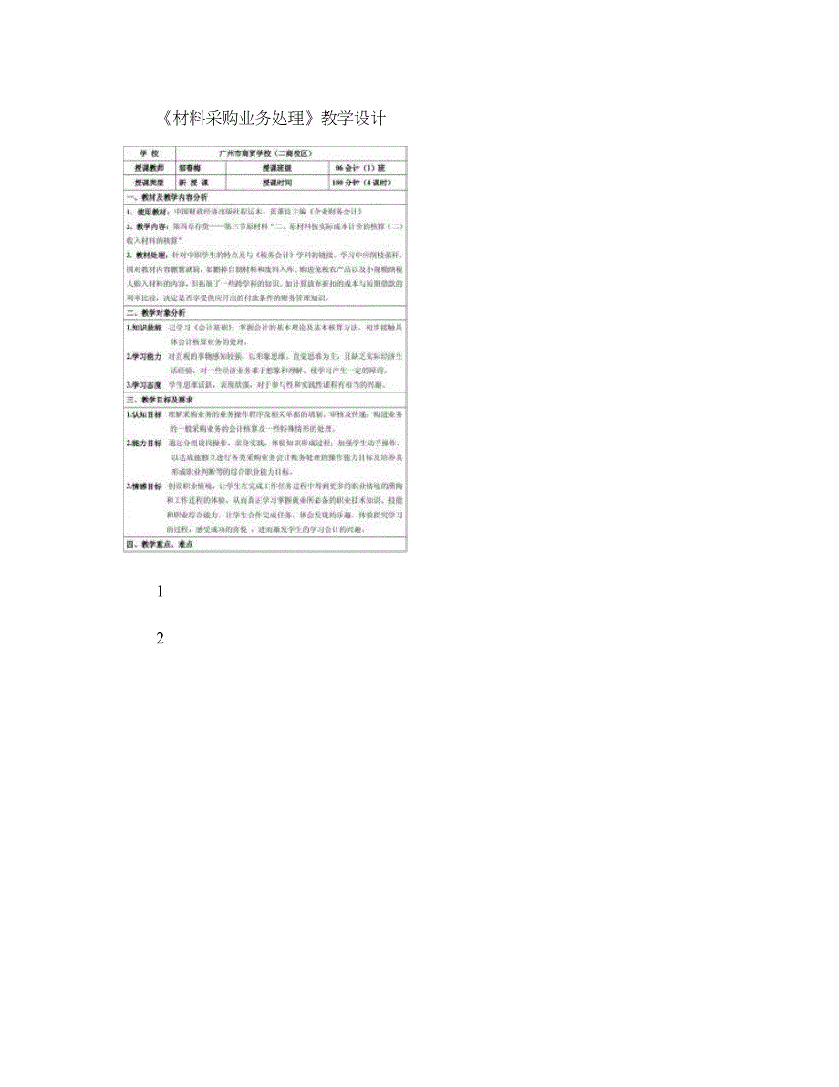 材料采购业务处理教学设计._第1页